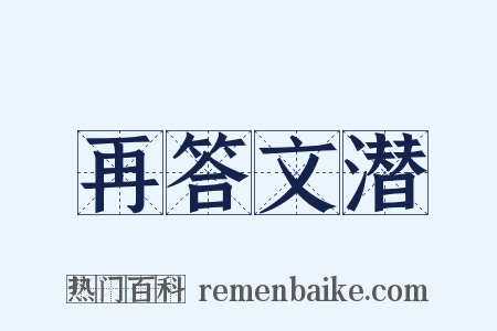 再答文潜是什么意思的图片